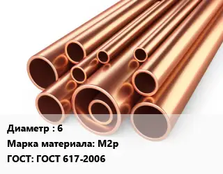 Труба медная 6 Марка: М2р ГОСТ: ГОСТ 617-2006